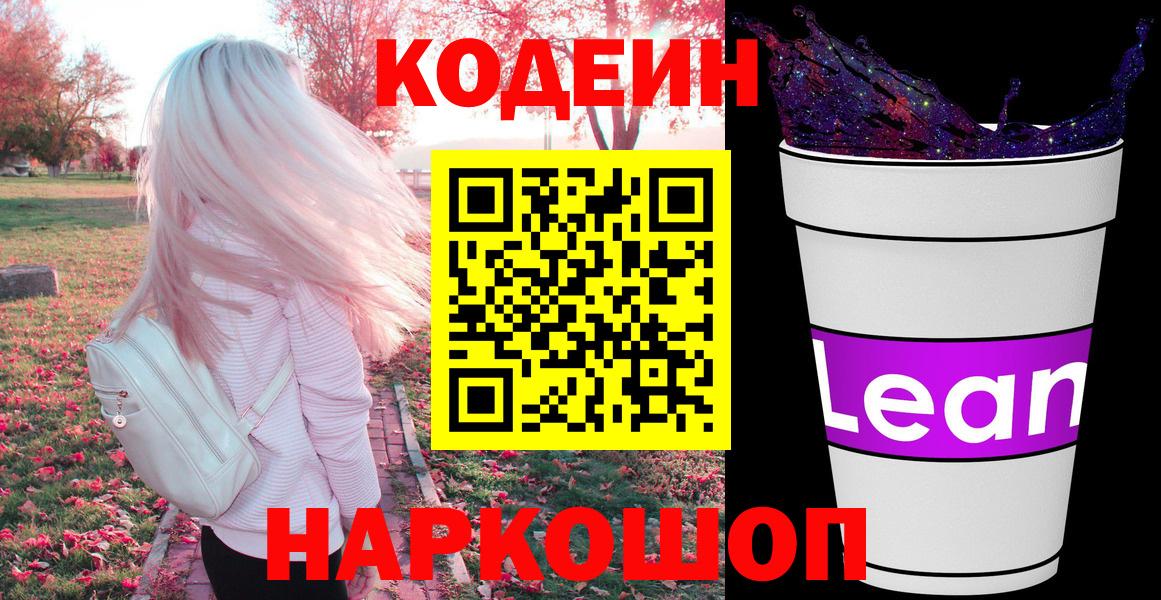 Codein Purple Drank  Codein Purple Drank  Усть-Джегута  Вход с VPN 